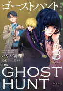 ゴーストハント 愛蔵版(3)
