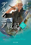 新装版　デルフィニア戦記