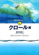 水泳4泳法　クロール [ 藤井拓郎 ]