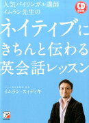 人気バイリンガル講師イムラン先生のネイティブにきちんと伝わる英会話レッスン