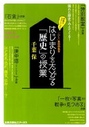 はじまりをたどる「歴史」の授業