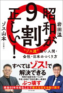 昭和が9割正しい！　“ゾス流”強い人間・会社・日本のつくり方