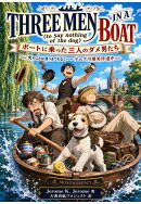【POD】THREE MEN IN A BOAT(to say nothing of the dog)ボートに乗った三人のダメ男たち 犬のことは言うまでもなくーーテムズ川爆笑珍道中