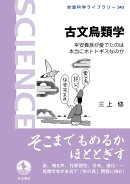 古文鳥類学