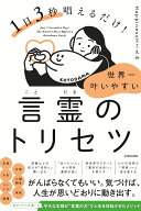 1日3秒唱えるだけ！　世界一叶いやすい言霊のトリセツ [ Happinessエミえみ ]