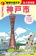 J31　地球の歩き方　神戸市 （地球の歩き方J） [ 地球の歩き方編集室 ]