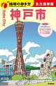 J31　地球の歩き方　神戸市