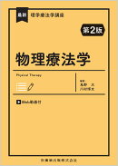最新理学療法学講座 物理療法学 第2版 Web動画付
