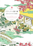 リラックス塗り絵 京のみやびな和柄