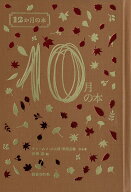 10月の本 （12か月の本） [ 西崎憲 ]