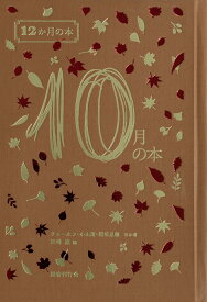 10月の本 （12か月の本） [ 西崎憲 ]