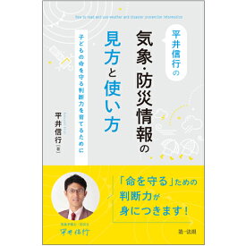 平井信行の気象・防災情報の見方と使い方～子どもの命を守る判断力を育てるために～ [ 平井 信行 ]