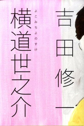 横道世之介