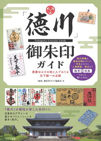 「徳川」 御朱印ガイド 家康ゆかりの地と人でめぐる天下統一の足跡 [ 「徳川」御朱印ガイド編集室 ]