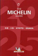 ミシュランガイド京都・大阪（2025）