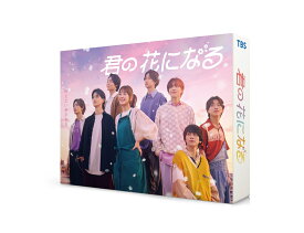 君の花になる Blu-ray BOX【Blu-ray】 [ 本田翼 ]