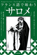 フランス語で味わう「サロメ」