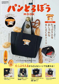 パンどろぼう MOOK【特別付録】 便利ポケット付き！ たっぷり入るおしゃれなBLACKトート （角川SSCムック） [ 柴田　ケイコ ]