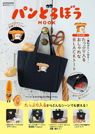 パンどろぼう MOOK【特別付録】 便利ポケット付き！ たっぷり入るおしゃれなBLACKトート （角川SSCムック…