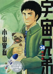 宇宙兄弟（24）限定版