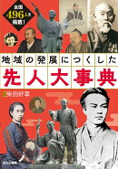地域の発展につくした先人大事典
