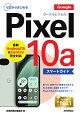 ゼロからはじめる　Google Pixel 10a　スマートガイド