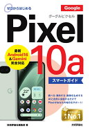 ゼロからはじめる　Google Pixel 10a　スマートガイド [ 技術評論社編集部 ]
