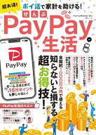 超お得! ぜんぶPayPay生活 （TJMOOK） [ PayPay株式会社 ]