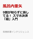9割が知らずに損してる！　スマホ決済「超」入門