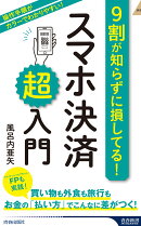 9割が知らずに損してる！　スマホ決済「超」入門