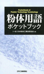 楽天ブックス: 粉体工学ハンドブック - 粉体工学会 - 9784254252675 : 本