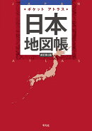 ポケットアトラス 日本地図帳 新訂第3版