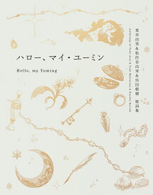 ハロー、マイ・ユーミン 荒井由実＆松任谷由実＆呉田軽穂　歌詞集 （一般書　520） [ 松任谷　由実 ]