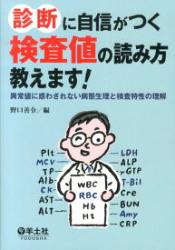 診断に自信がつく検査値の読み方教えます！ 異常値に惑わされない病態生理と検査特性の理解 [ 野口善令 ]