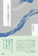 天国からの演奏家たち [ 池田卓夫 ]