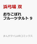 おちこぼれフルーツタルト 9