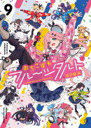 おちこぼれフルーツタルト　9