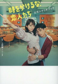 「時をかけるな、恋人たち」公式シナリオブック （TOKYO　NEWS　MOOK） [ 上田誠 ]