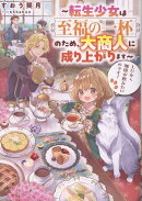 とにかく珈琲が飲みたいのです！〜転生少女は至福の一杯のため、大商人に成り上がります〜