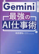 Gemini最強のAI仕事術