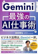 Gemini最強のAI仕事術