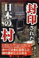 封印された日本の村