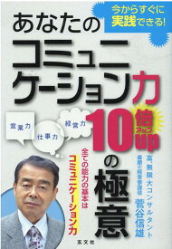 あなたのコミュニケーション力10倍アップの極意 [ 菅谷信雄 ]