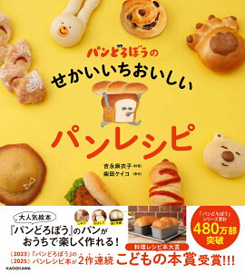 パンどろぼうのせかいいちおいしいパンレシピ