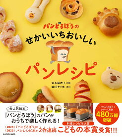 パンどろぼうのせかいいちおいしいパンレシピ [ 吉永　麻衣子 ]