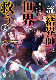 一流『結界師』は世界を救う　～「引きこもりのおっさん」と呼ばれ解雇されましたが、転職先で大結界を作り英雄になりました～2 （MFブックス） [ 筧千里 ]