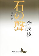石の聲　完全版