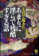 王宮で起きたあまりに淫らで残酷すぎる話