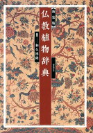 仏教植物辞典新装版 [ 和久博隆 ]