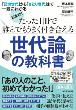 楽天ブックス 日本初 たった1冊で誰とでもうまく付き合える世代論の